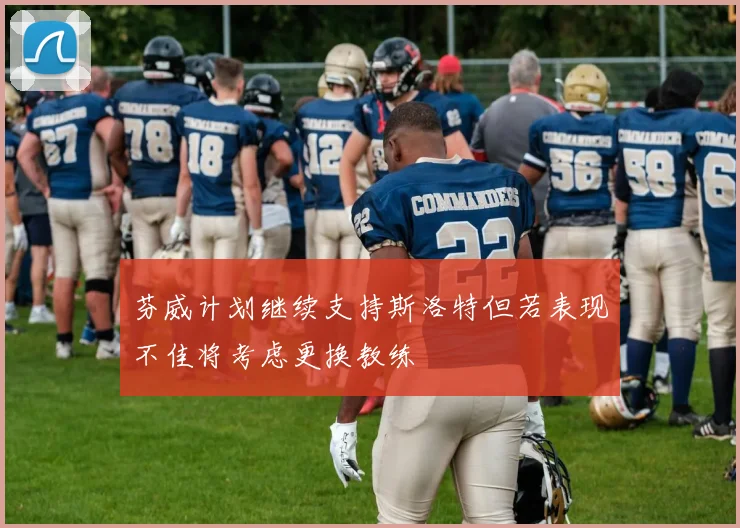 芬威计划继续支持斯洛特但若表现不佳将考虑更换教练