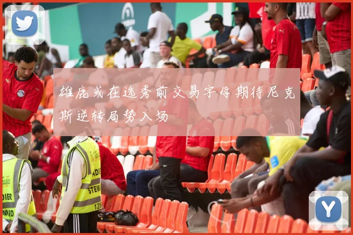 雄鹿或在选秀前交易字母期待尼克斯逆转局势入场