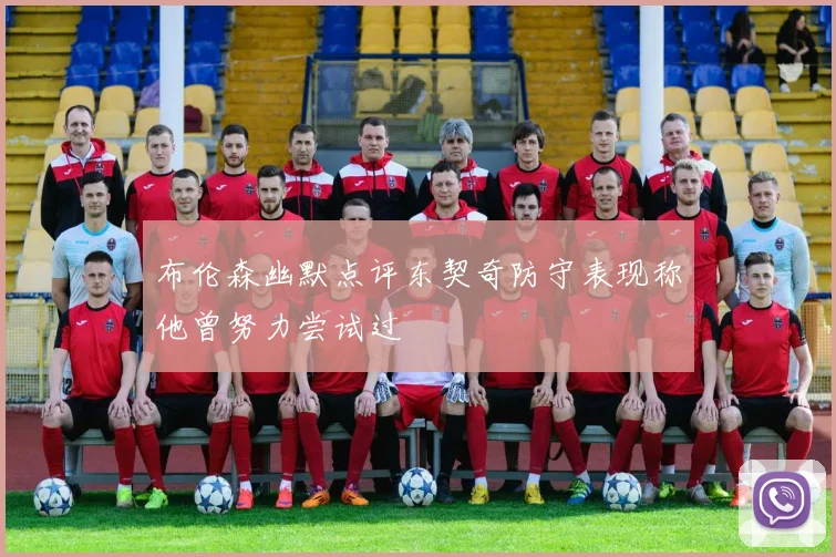 布伦森幽默点评东契奇防守表现称他曾努力尝试过