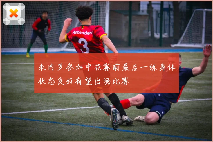 米内罗参加申花赛前最后一练身体状态良好有望出场比赛