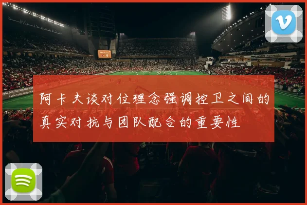 阿卡夫谈对位理念强调控卫之间的真实对抗与团队配合的重要性