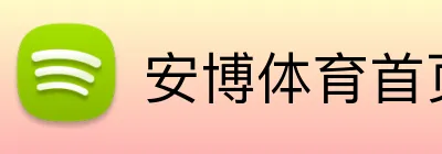 安博体育首页 logo